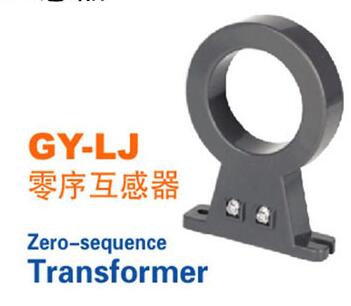 【零序電流互感器】 GY-LJ-02