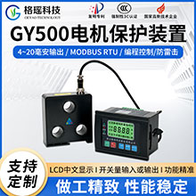 GY500電機保護裝置
