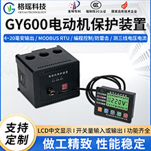 GY600電動機保護裝置