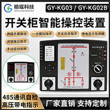 開關柜智能操控裝置GY-KG03